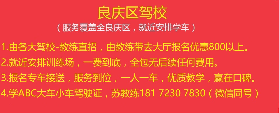 良慶區駕校